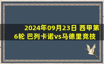 2024年09月23日 西甲第6轮 巴列卡诺vs马德里竞技 全场录像